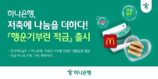 하나은행, 기부 연계 행운기부런 적금 출시
