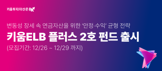 키움운용, 키움ELB플러스펀드 2호 출시