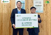 DB생명, 강원 오저초등학교에 1사1교 금융교육 지원금 전달