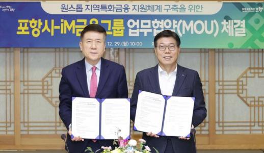 iM금융, 포항시와 지역특화 지원체계 구축 협약…생산적금융 추진