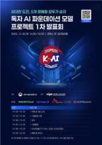 연 50억 건 국가대표 AI 서바이벌 개막... 오늘 첫 탈락자 가린다