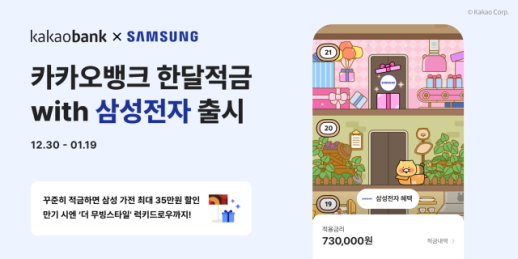 카카오뱅크, 한달적금 with 삼성전자 출시…2026 삼세페에서 할인 받으세요