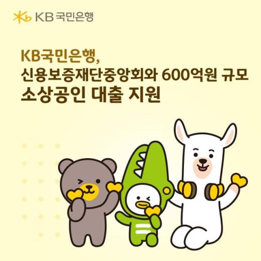 KB국민은행, 신용보증재단중앙회와 600억원 규모 소상공인 대출 지원