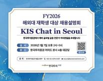한국투자증권, 해외대 재학생 대상 채용설명회 KIS Chat in Seoul 개최