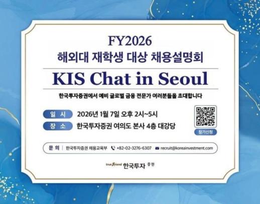 한국투자증권, 해외대 재학생 대상 채용설명회 KIS Chat in Seoul 개최
