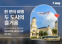 티웨이항공, 싱가포르 여행객에 조호르바루 셔틀버스 티켓 무료 증정 