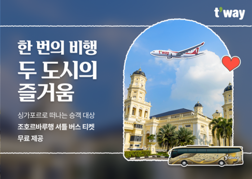 티웨이항공, 싱가포르 여행객에 조호르바루 셔틀버스 티켓 무료 증정 