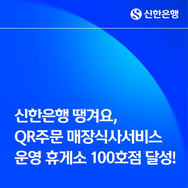 신한은행 땡겨요, QR주문 매장식사서비스 운영 휴게소 100호점 달성