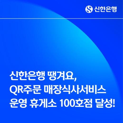 신한은행 땡겨요, QR주문 매장식사서비스 운영 휴게소 100호점 달성