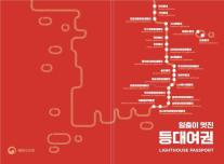 해수부, 등대 여권 출시…동해안 일출 등대 관광 활성화