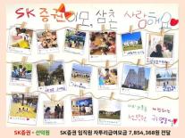 SK증권, 임직원 자투리 급여로 선덕원 아동 맞춤형 교육비 지원