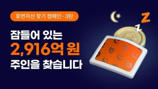 빗썸, 창립 12주년 맞아 휴면 자산 찾기 캠페인 진행…휴면 자산 2900억원