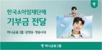 하나금융, 임영웅 HERO 체크카드 적립 기부금으로 소아암·희귀암 환아 지원