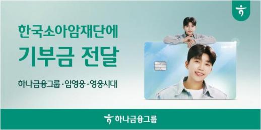 하나금융, 임영웅 HERO 체크카드 적립 기부금으로 소아암·희귀암 환아 지원