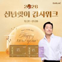 듀오락, 새해 맞아 신년감사위크…최대 40% 할인