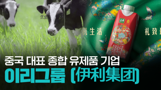 【파고파자 중국경제】中国最大乳制品品牌——伊利集团