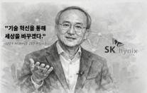 [CEO들의 별의 순간] ㉖이석희 SK하이닉스 CEO 기술 혁신을 통해 세상을 바꾸겠다