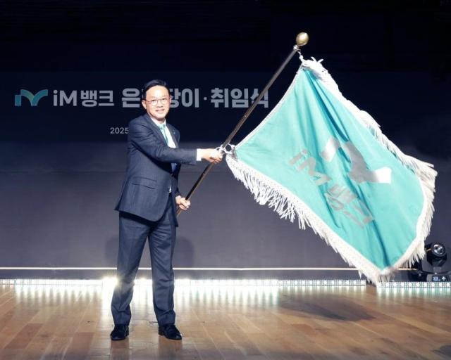 강정훈 제15대 iM뱅크 은행장 취임