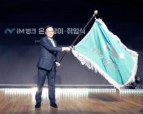 강정훈 제15대 iM뱅크 은행장 취임