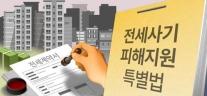 전세사기 피해 인정 664명 추가…공동담보 채무조정도 앞당겨