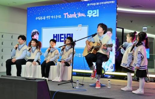 우리금융, 우리다문화어린이합창단 연말 미니 콘서트 성료
