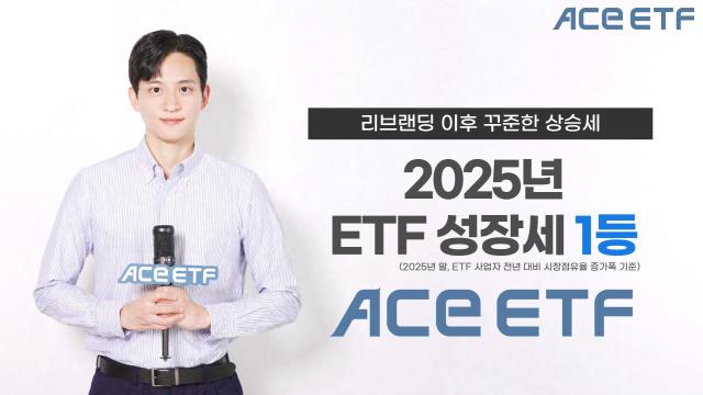 한투운용 ACE ETF, 2025년 시장점유율 상승폭 1위…순자산 25조원 돌파