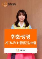 한화생명 시그니처 H통합건강보험 출시