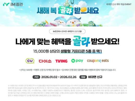 iM증권, 비대면 계좌개설 고객 대상 리워드·수수료 우대 이벤트 실시