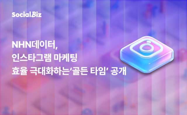 NHN데이터, 인스타그램 DM 마케팅 골든 타임 공개