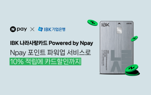 네이버페이, IBK기업은행 손잡고 나라사랑카드 첫 간편결제 제휴