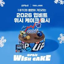 케이크 먹고 비트코인 받자... 업비트, 새해 맞이 이색 협업