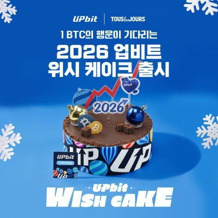 케이크 먹고 비트코인 받자... 업비트, 새해 맞이 이색 협업