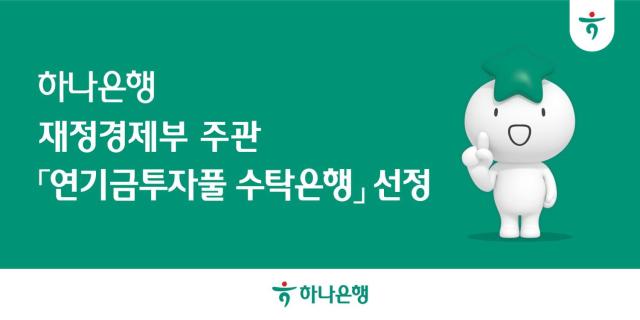 하나은행, 재정경제부 주관 연기금투자풀 수탁은행 선정