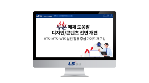 LS증권, 투혼 거래 시스템 도움말 콘텐츠 전면 개편…실전 가이드 강화