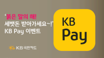 KB국민카드, KB Pay 경품 프로모션 실시