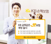 KB손해보험, 의료비 보장 확대한 KB 금쪽같은 펫보험 개정 출시