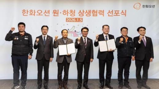 한화오션, 협력사와 성과급 동일 지급 공식화…원·하청 상생협력 선언