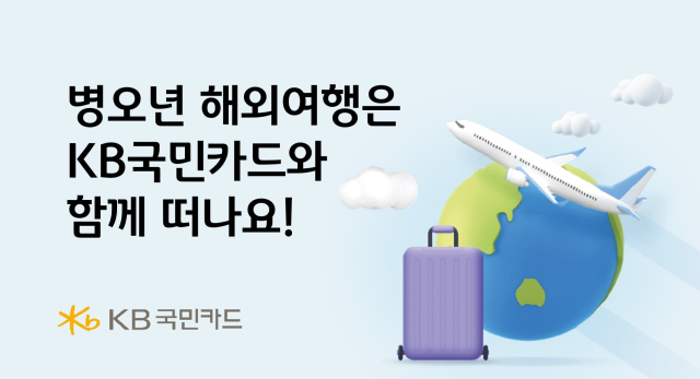 KB국민카드, 새해 맞이 해외여행 혜택 이벤트 진행