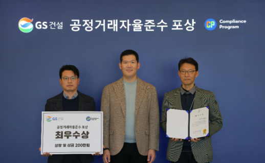 GS건설, 공정거래 자율준수 사내 정착 힘써…우수조직 시상식 진행