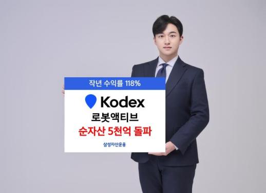 삼성자산운용, KODEX 로봇액티브 순자산 5000억 돌파…국내외 성장 모멘텀 작용
