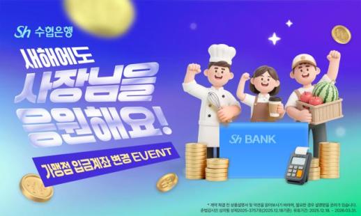 Sh수협은행, 새해에도 사장님을 응원해요! 이벤트 실시