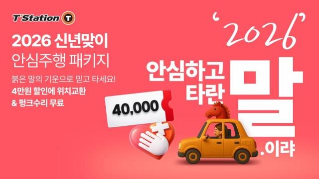 한국타이어, 31일까지 티스테이션닷컴서 신년맞이 할인 이벤트