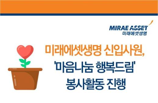 미래에셋생명, 신입사원 마음나눔 행복드림 봉사활동 실시