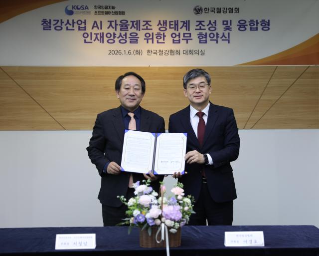 철강협회·AI·SW협회, AI 자율제조 전환 맞손…철강 특화 인재 양성 추진