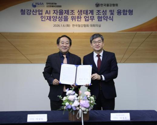 철강협회·AI·SW협회, AI 자율제조 전환 맞손…철강 특화 인재 양성 추진