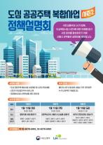 LH, 도심복함사업 시즌2 찾아가는 정책설명회 개최…지역주민 참여 활성화