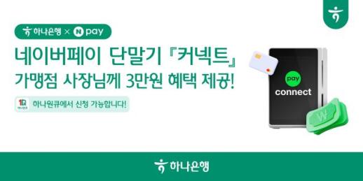 하나은행, Npay 커넥트 가맹점 대상 혜택 패키지 출시
