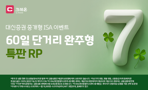 대신증권, 중개형 ISA 전용 연 7% RP 특별 판매
