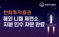 한화투자증권, 해외 니켈 제련소 지분 인수 자문 완료