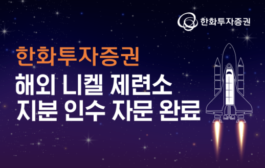 한화투자증권, 해외 니켈 제련소 지분 인수 자문 완료